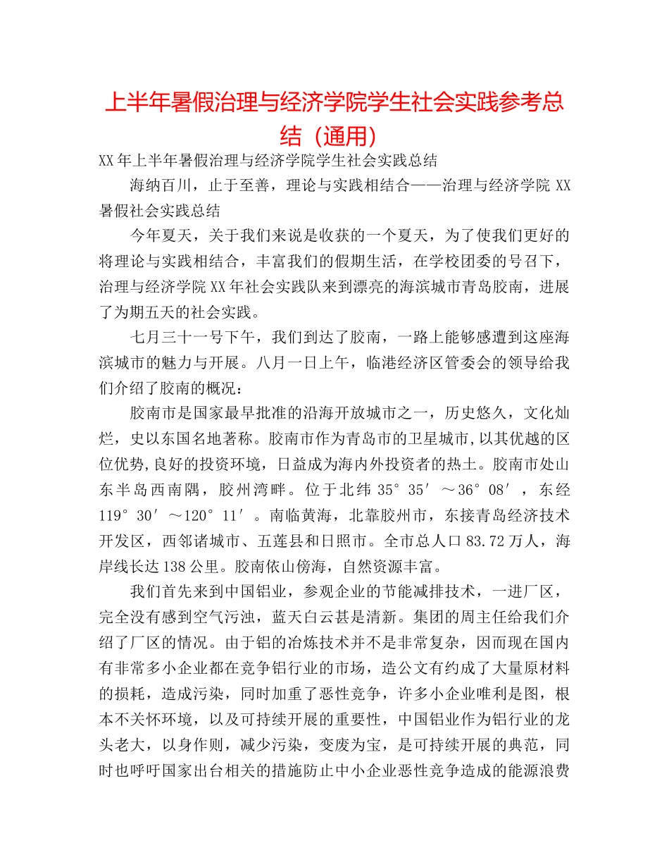 上半年暑假管理与经济学院学生社会实践参考总结（通用） _第1页