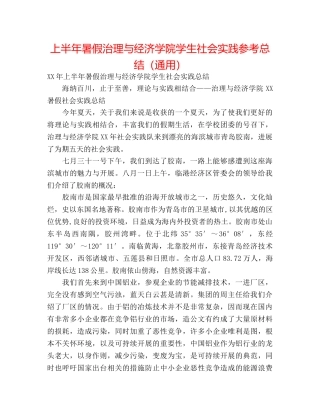 上半年暑假管理与经济学院学生社会实践参考总结（通用） 