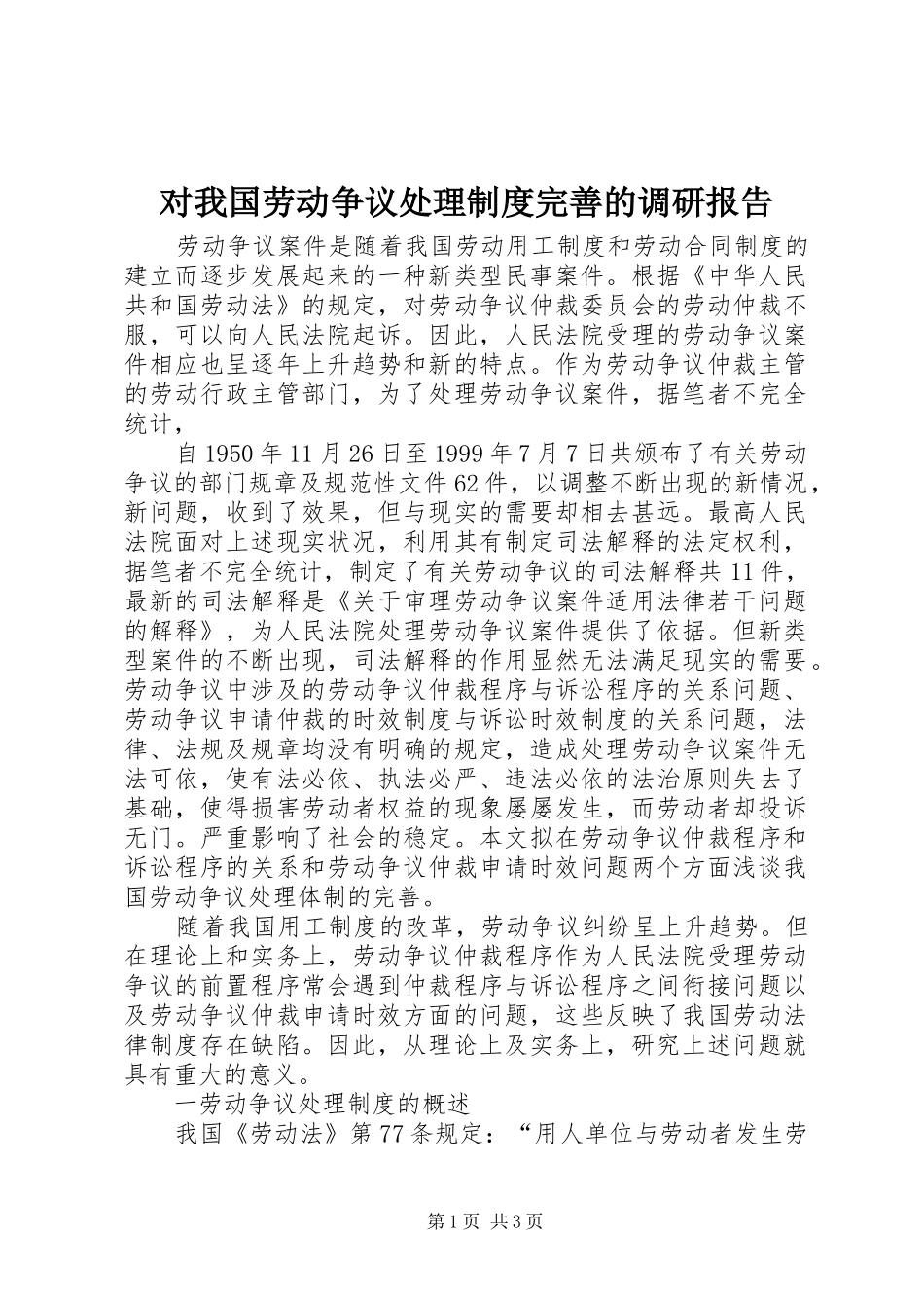 对我国劳动争议处理制度完善的调研报告_第1页