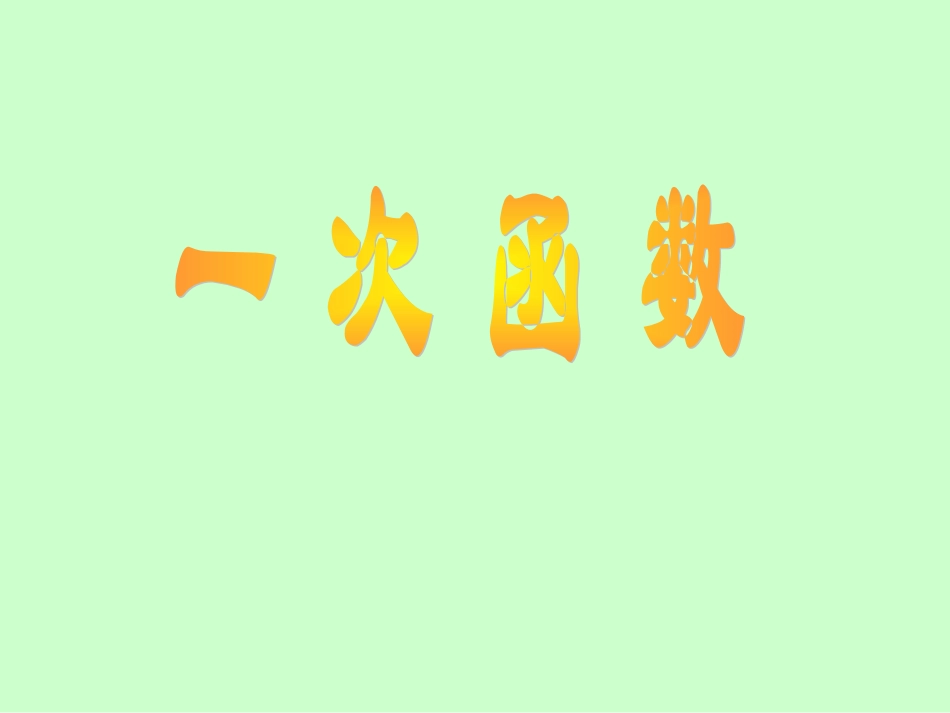 一次函数_课件_新人教版八年级上_第1页