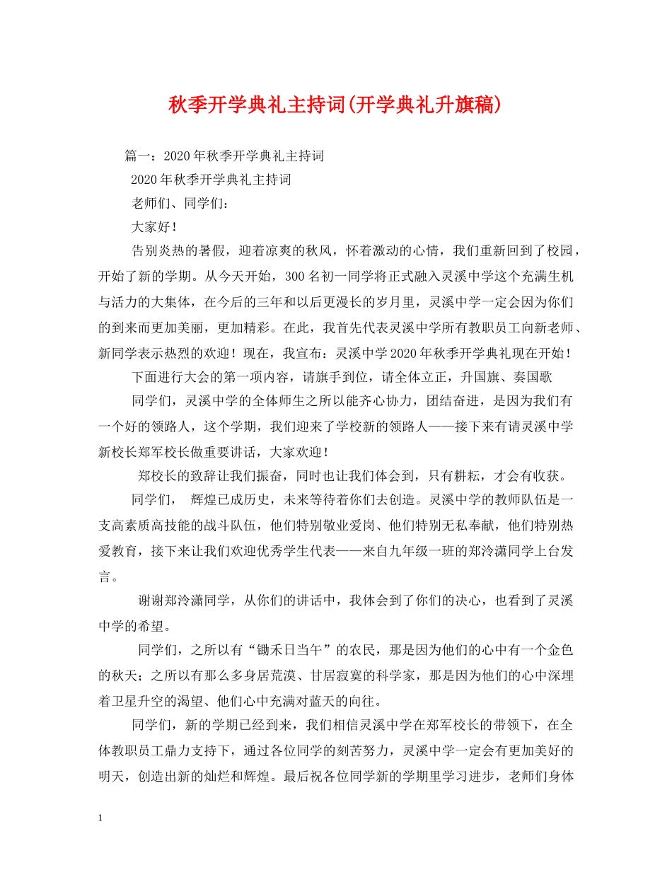 秋季开学典礼主持词(开学典礼升旗稿) _第1页