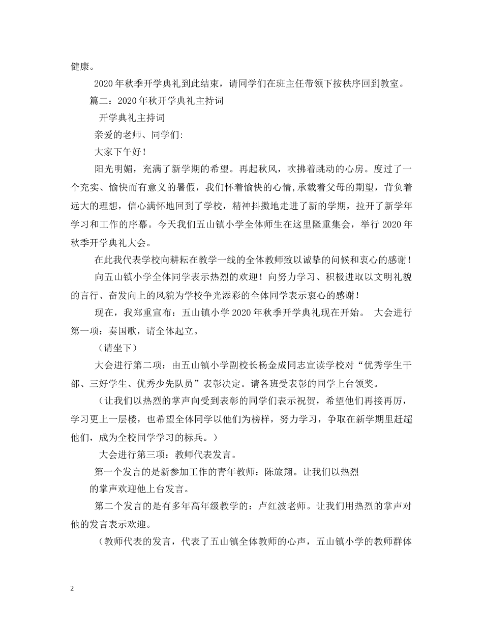 秋季开学典礼主持词(开学典礼升旗稿) _第2页