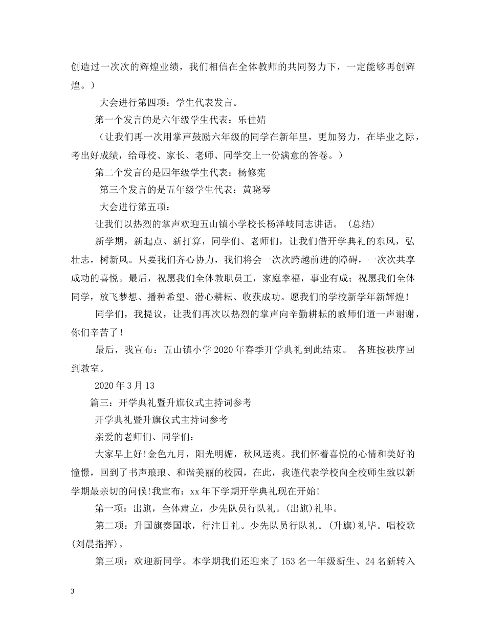 秋季开学典礼主持词(开学典礼升旗稿) _第3页