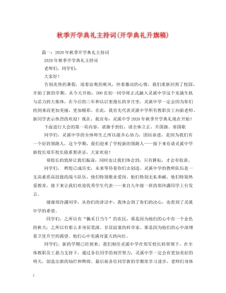 秋季开学典礼主持词(开学典礼升旗稿) 