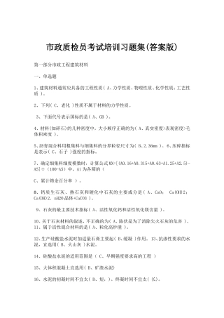 市政质检员考试培训习题大全(附答案)