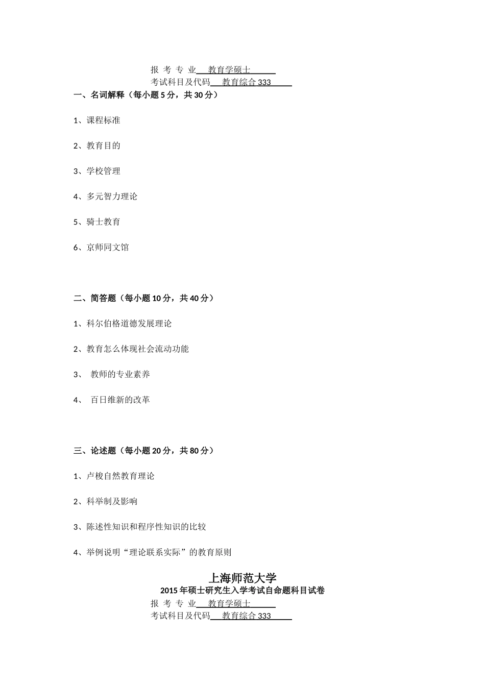 上海师范大学历年教育硕士333真题汇编_第3页