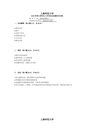 上海师范大学历年教育硕士333真题汇编
