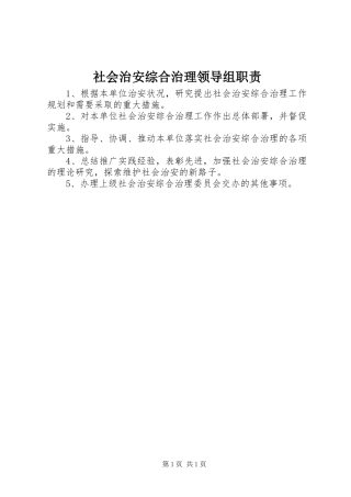 社会治安综合治理领导组职责