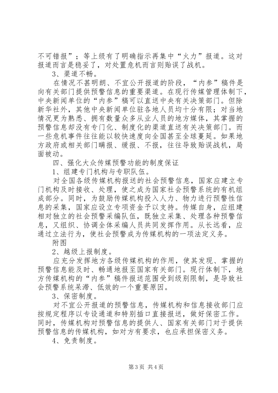 社会预警与传媒职责_第3页
