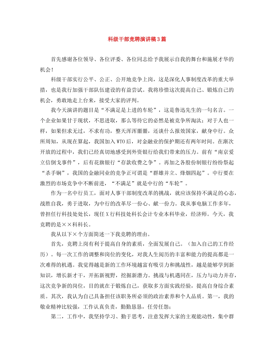 科级干部竞聘演讲稿3篇 _第1页