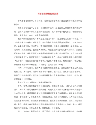 科级干部竞聘演讲稿3篇 