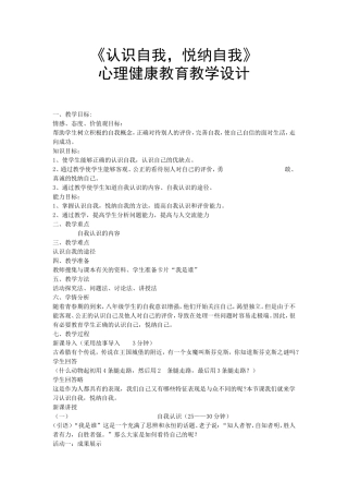 《认识自我-悦纳自我》心理健康教育教学设计
