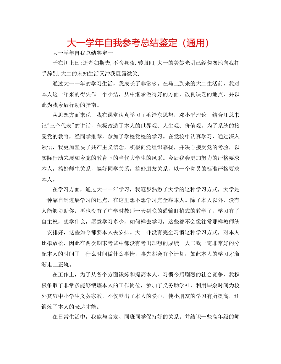 大一学年自我参考总结鉴定（通用） _第1页