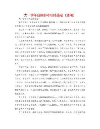 大一学年自我参考总结鉴定（通用） 