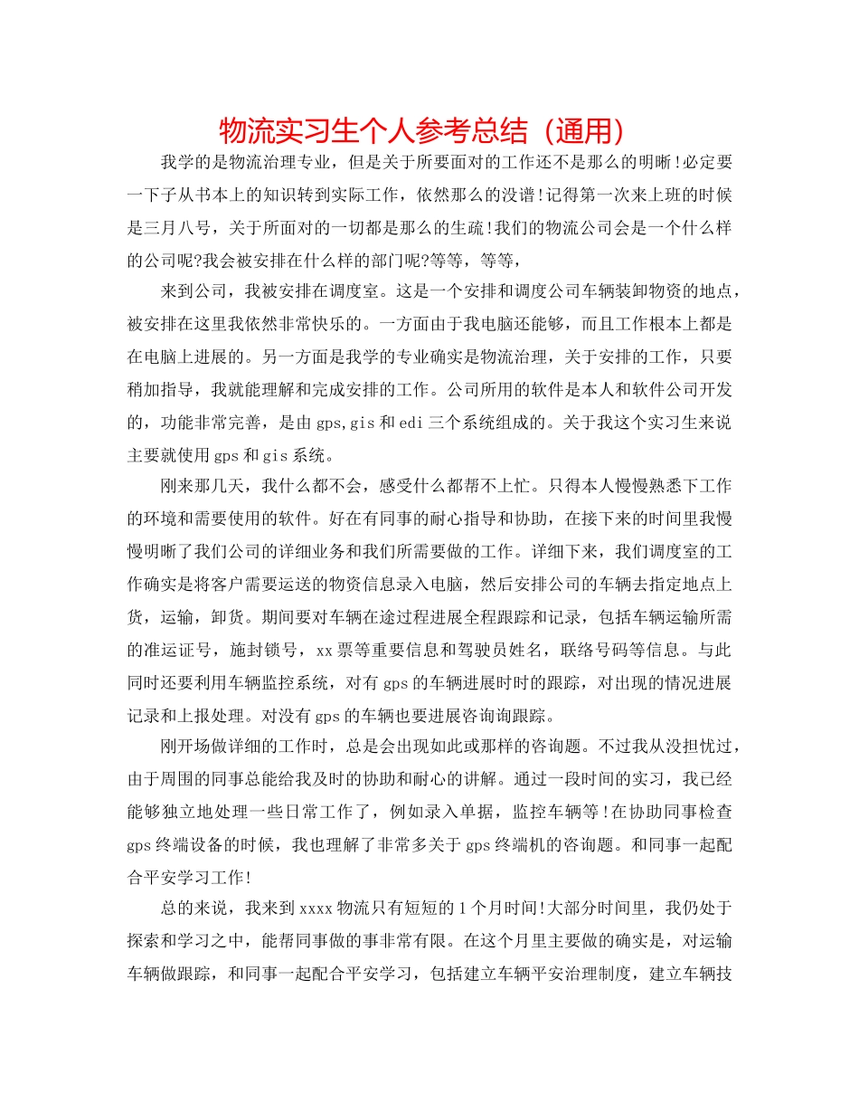 物流实习生个人参考总结（通用） _第1页