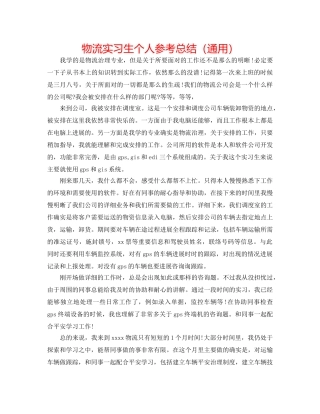 物流实习生个人参考总结（通用） 