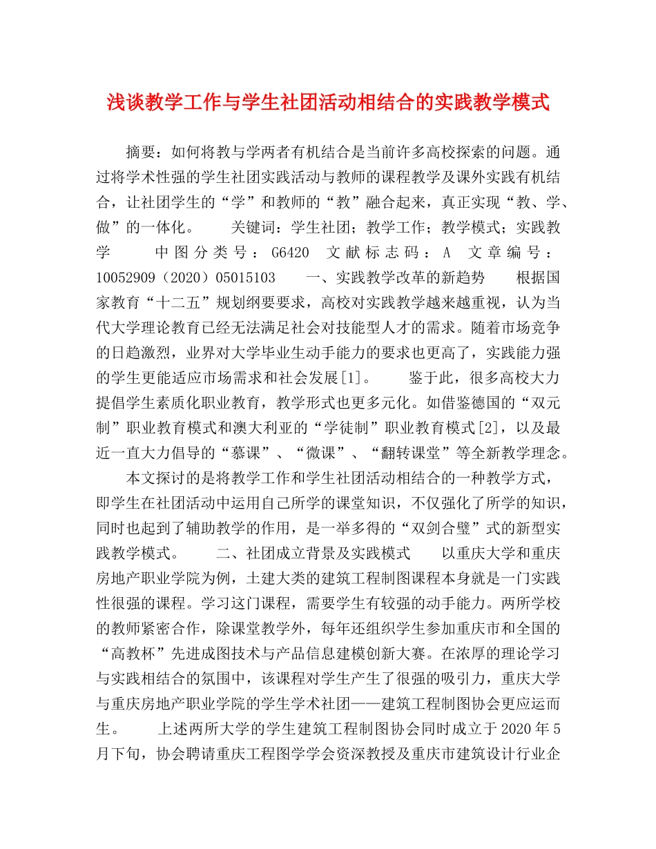 浅谈教学工作与学生社团活动相结合的实践教学模式 _第1页
