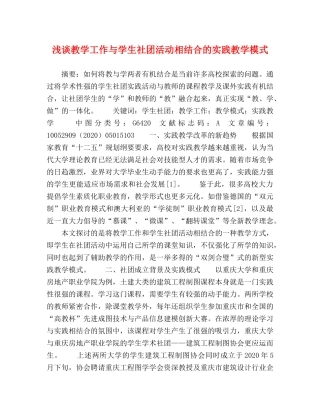 浅谈教学工作与学生社团活动相结合的实践教学模式 