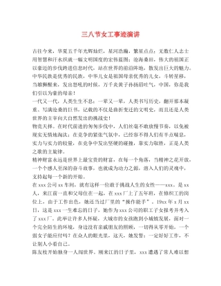 三八节女工事迹演讲 