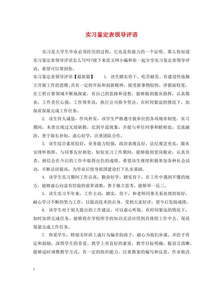 实习鉴定表领导评语 _第1页