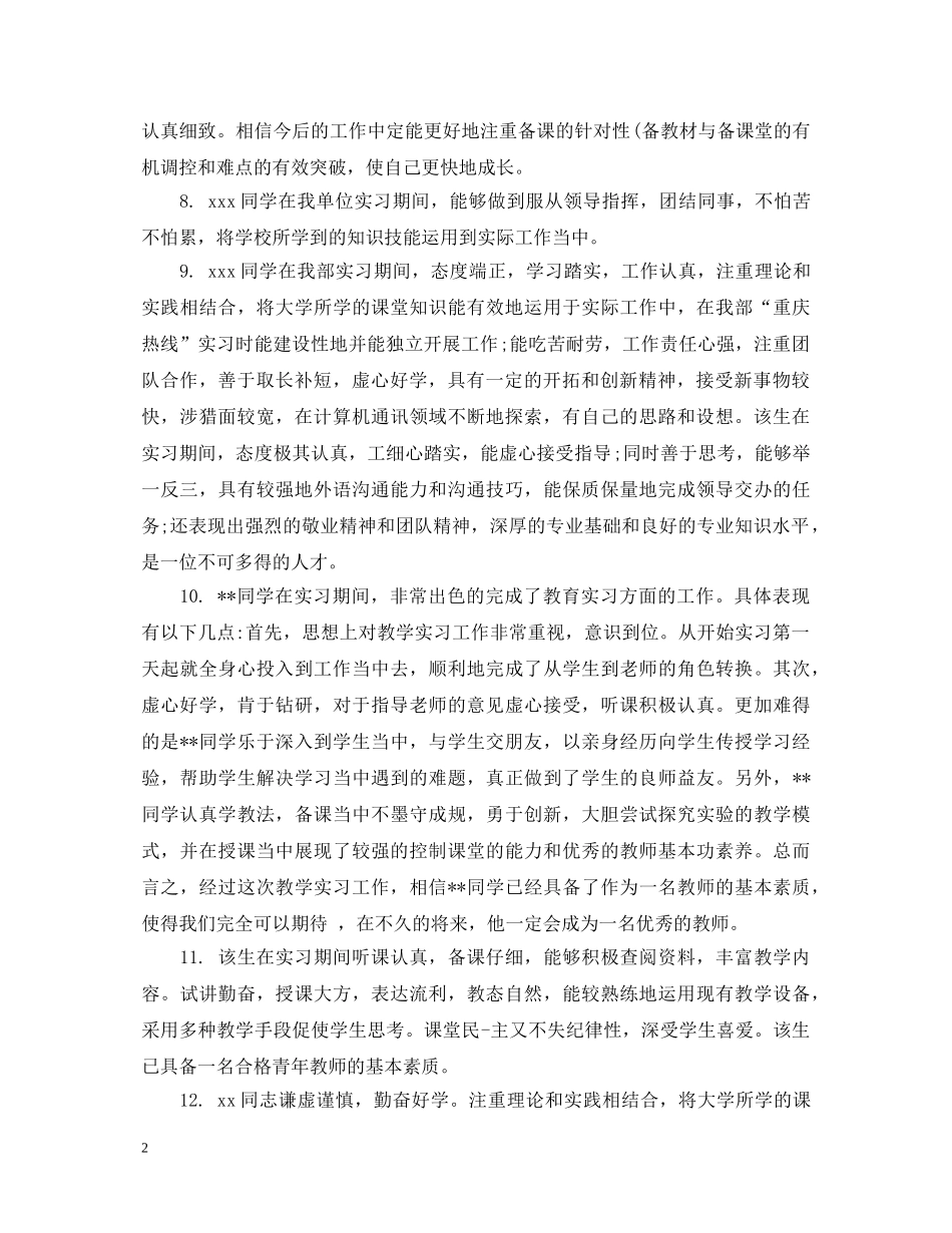 实习鉴定表领导评语 _第2页