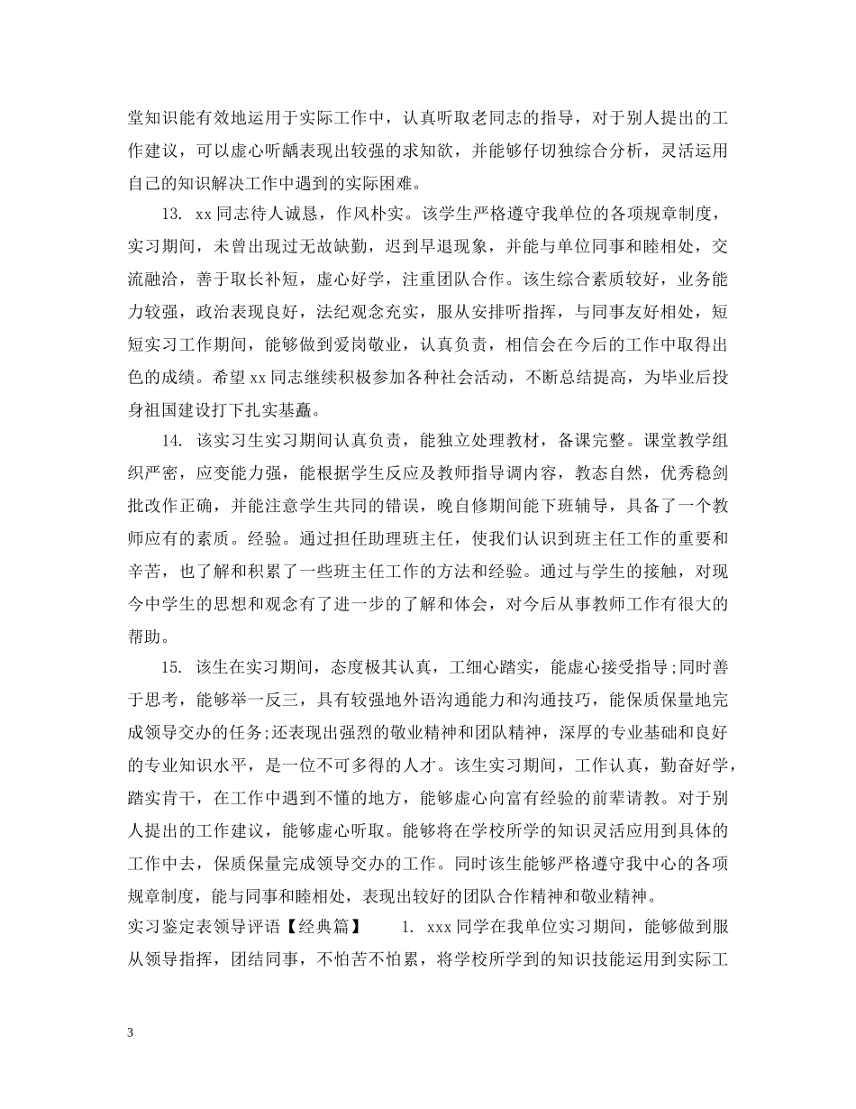 实习鉴定表领导评语 _第3页