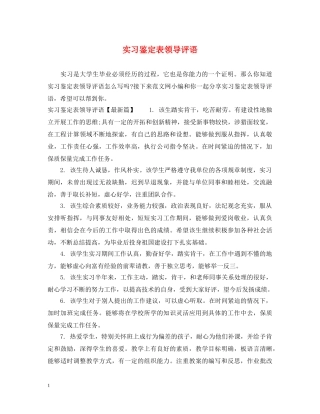 实习鉴定表领导评语 