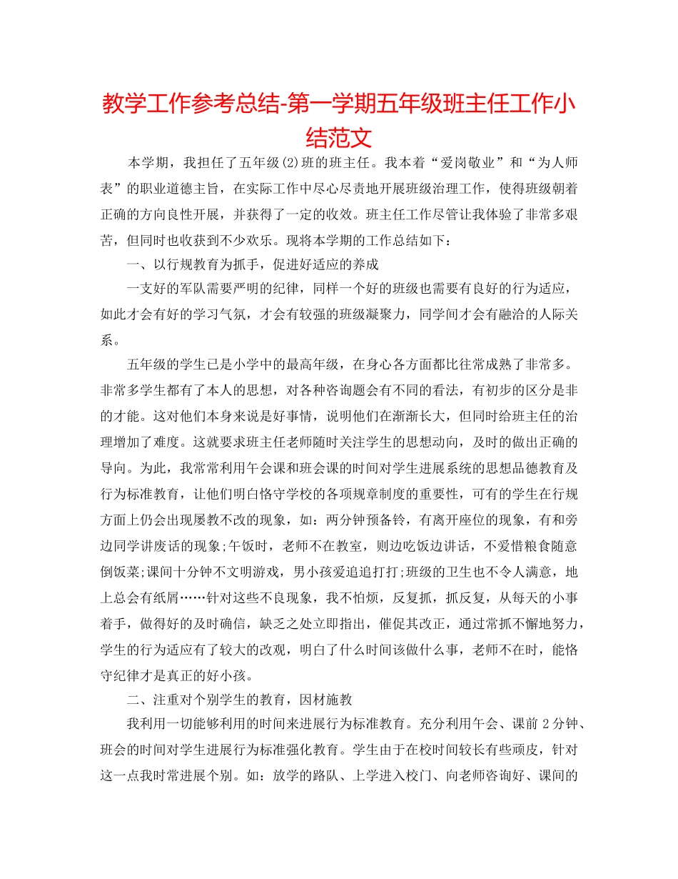 教学工作参考总结-第一学期五年级班主任工作小结范文 _第1页