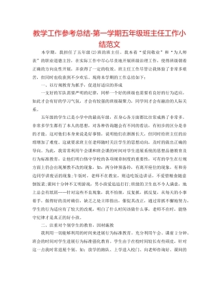 教学工作参考总结-第一学期五年级班主任工作小结范文 