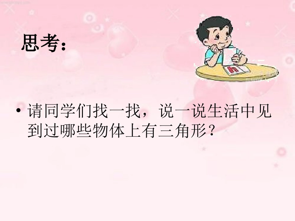 三角形的认识与特性_第2页