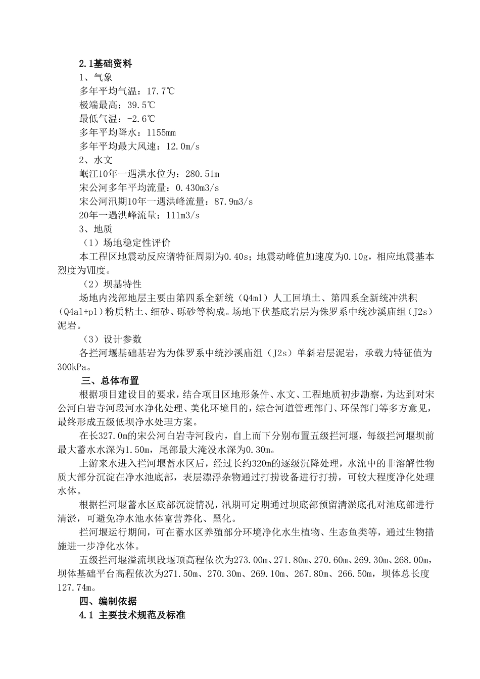 宋公河白岩寺拦河堰工程施工组织设计_第3页