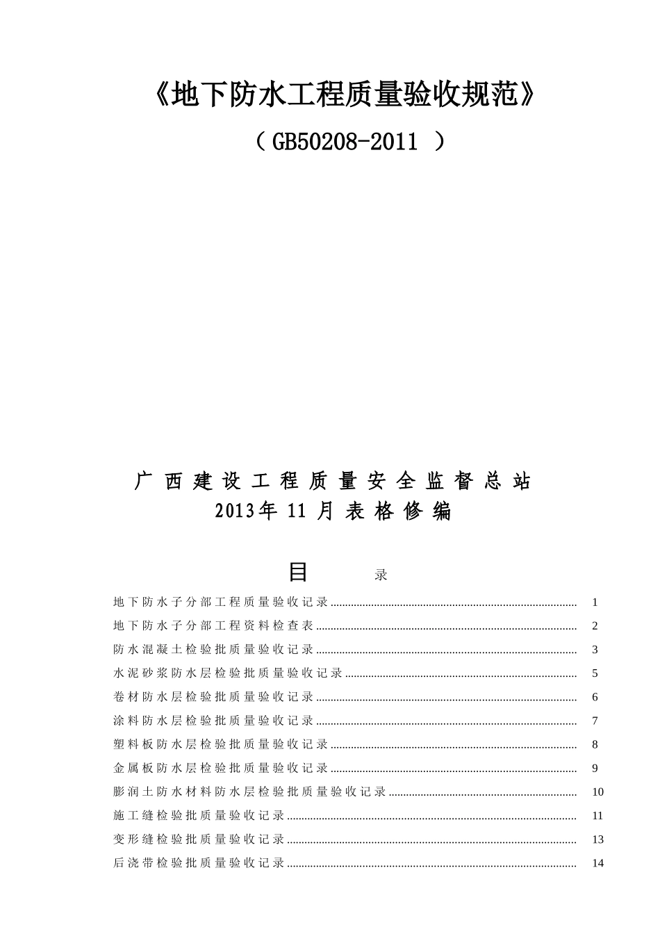 《地下防水工程质量验收规范》GB50208-2011_第1页