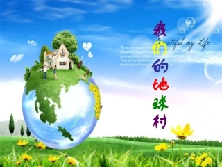 我们的地球村