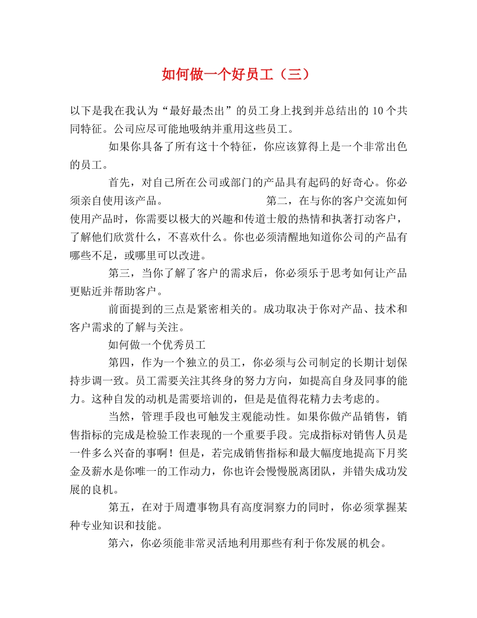 如何做一个好员工（三） _第1页