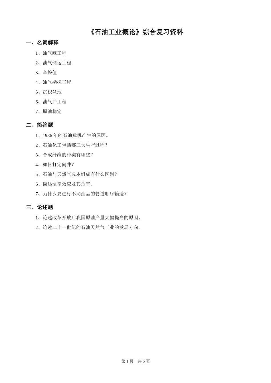 石油工业概论在线考试_第1页