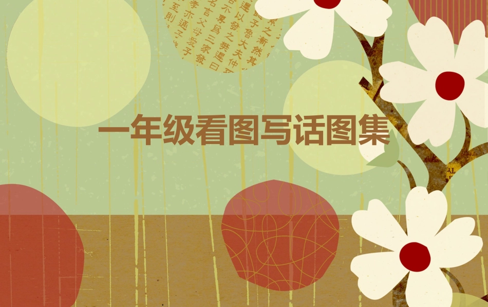 一年级看图写话图集 (2)_第1页