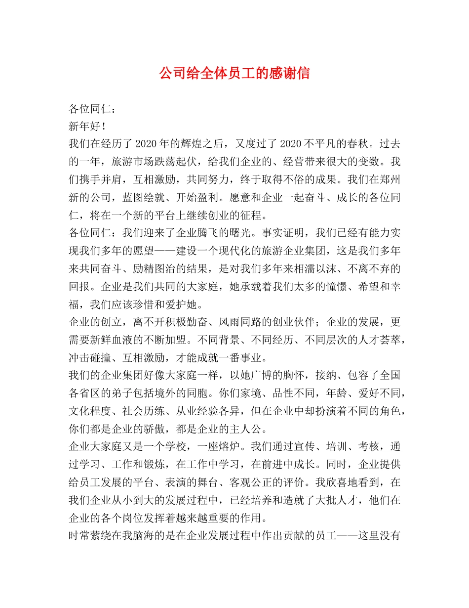 公司给全体员工的感谢信 _第1页