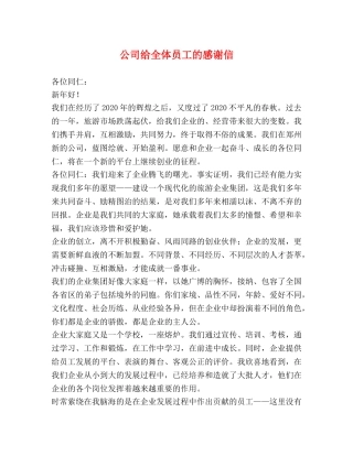 公司给全体员工的感谢信 