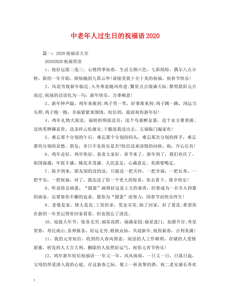 中老年人过生日的祝福语2024 _第1页