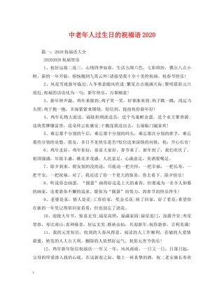 中老年人过生日的祝福语2024 