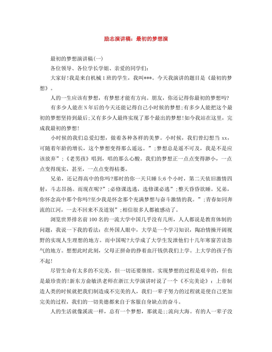 励志演讲稿最初的梦想演 _第1页