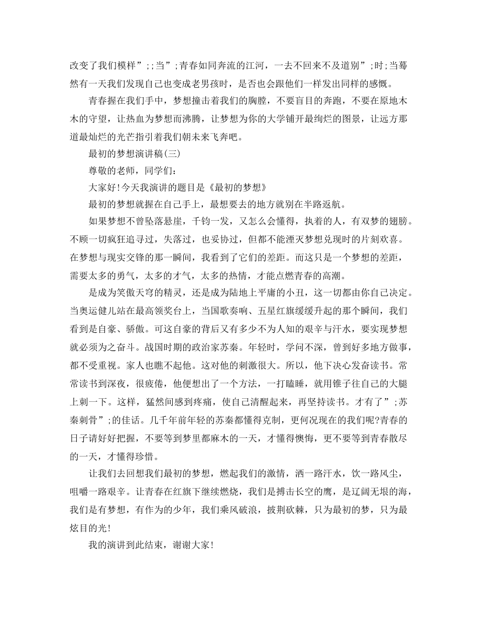 励志演讲稿最初的梦想演 _第3页