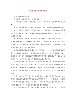 励志演讲稿最初的梦想演 