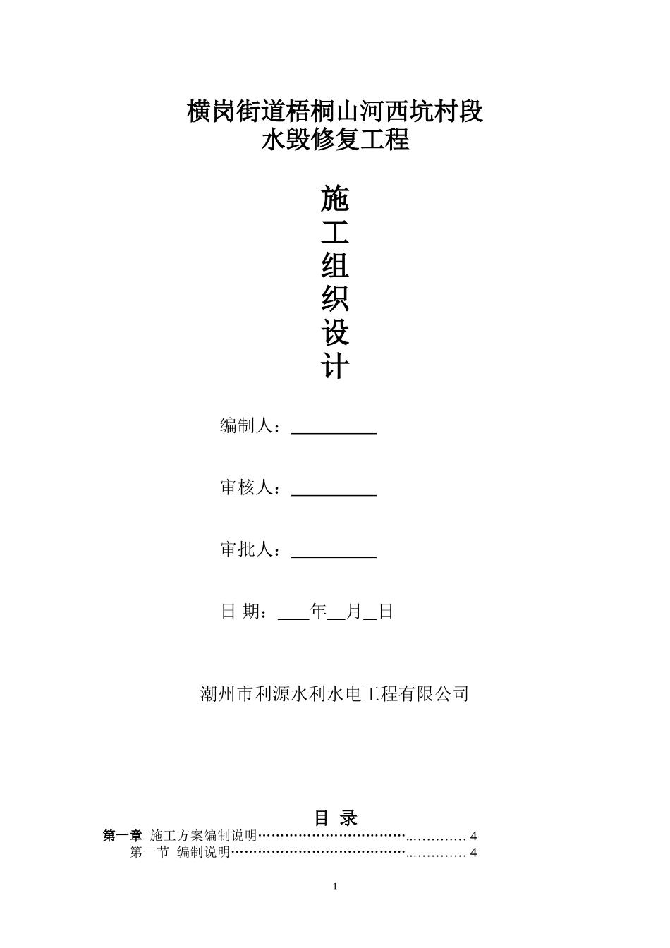 水毁修复工程施工组织设计_第1页