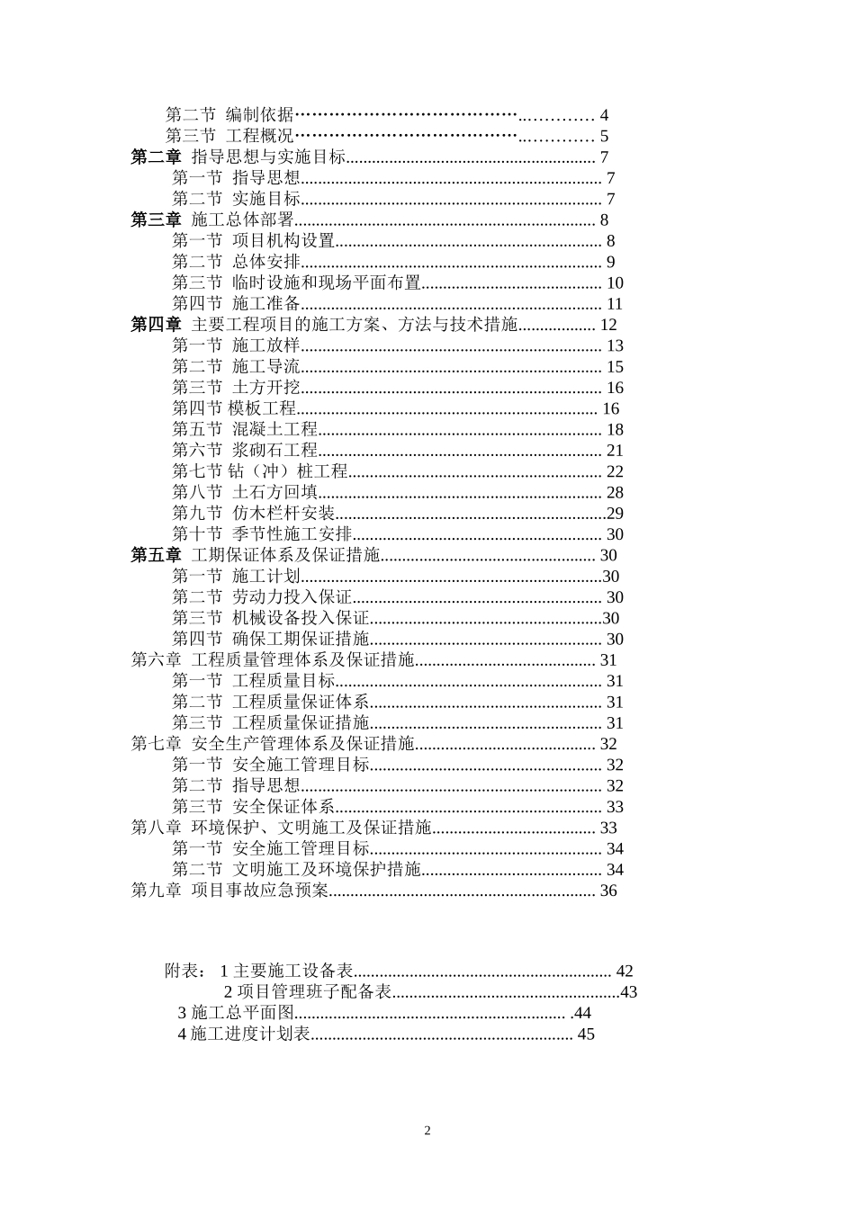 水毁修复工程施工组织设计_第2页