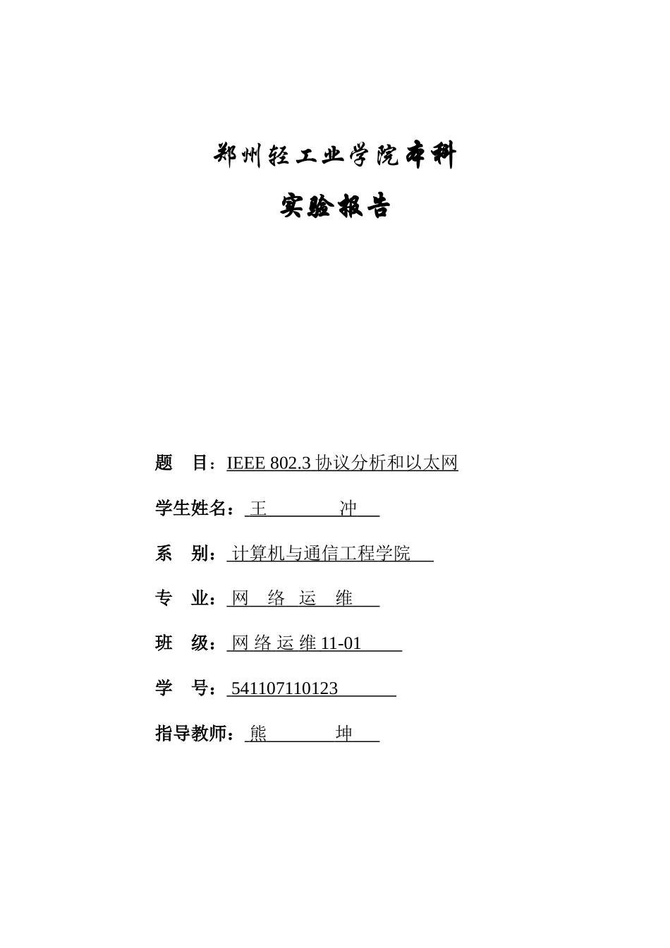 实验五-IEEE-802.3协议分析和以太网_第1页
