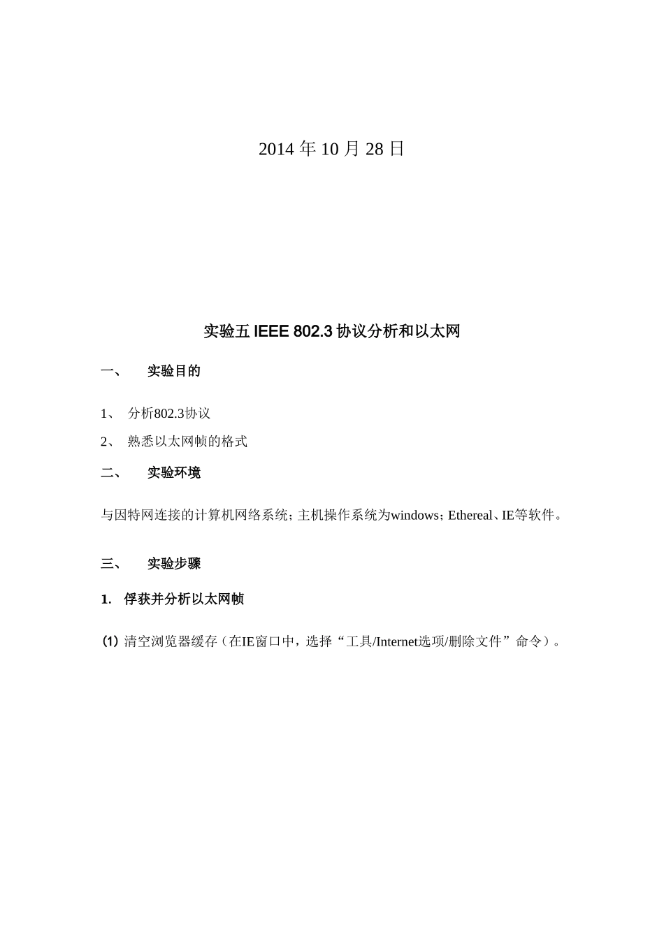 实验五-IEEE-802.3协议分析和以太网_第2页