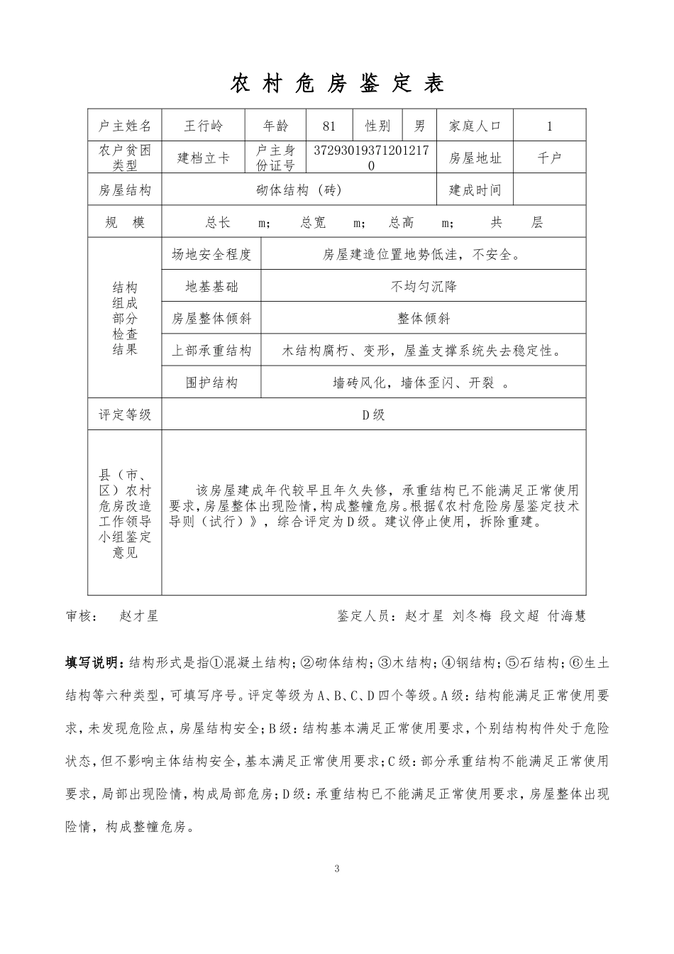 危房鉴定表。_第3页