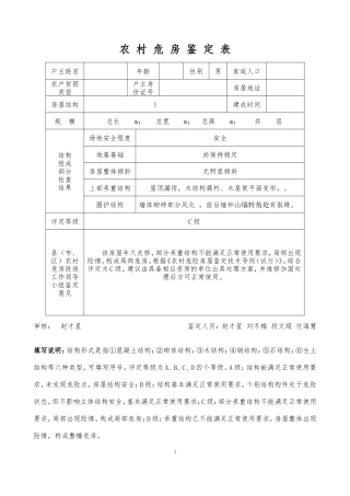 危房鉴定表。