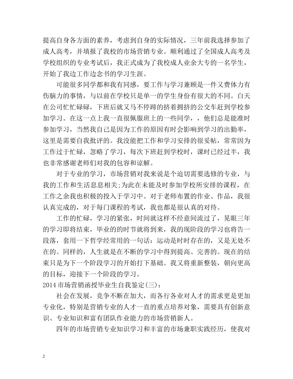 市场营销函授毕业生自我鉴定2 _第2页